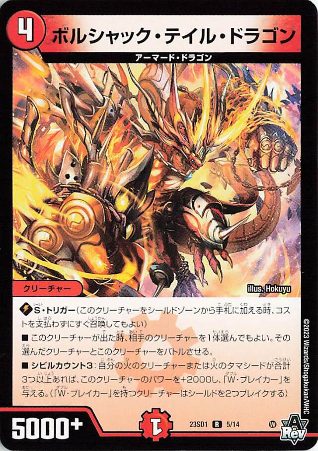 ボルシャックテイルドラゴン【R】｛5/14｝［DM23SD1］