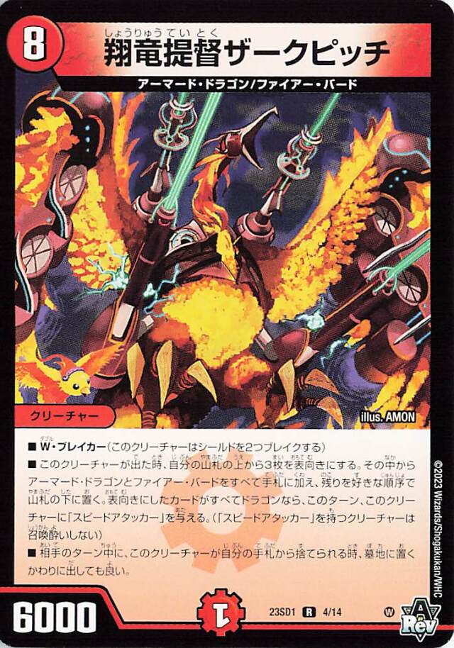 翔竜提督ザークピッチ【R】｛4/14｝［DM23SD1］