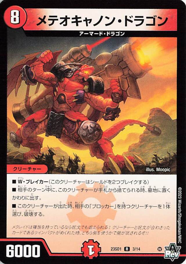 メテオキャノンドラゴン【R】｛3/14｝［DM23SD1］