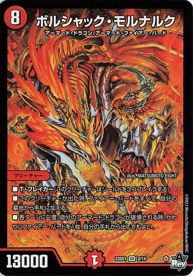 ボルシャックモルナルク【SR】｛2/14｝［DM23SD1］