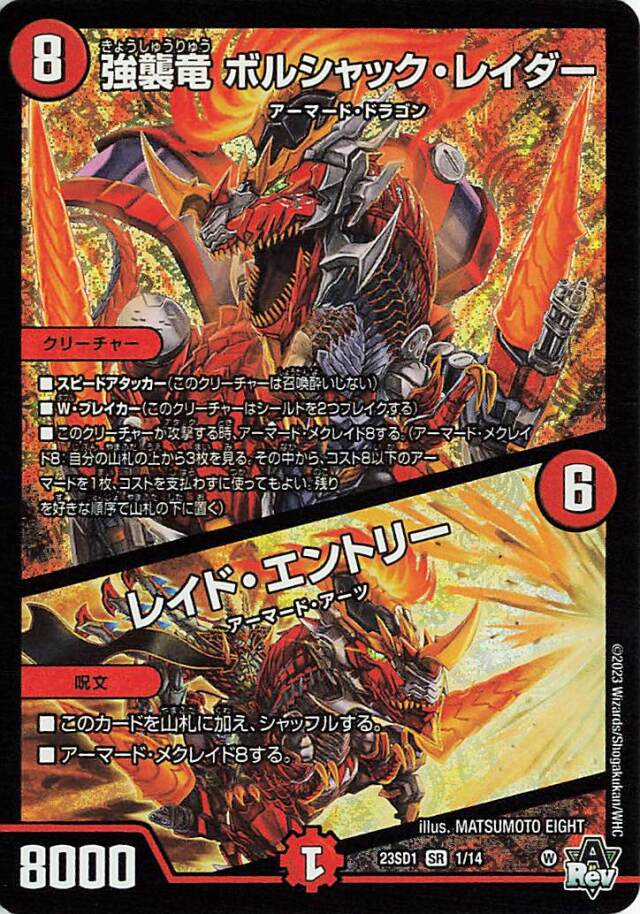 強襲竜ボルシャックレイダー/レイドエントリー【SR】｛1/14｝［DM23SD1］