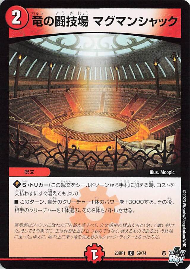 竜の闘技場マグマンシャック【C】｛69/74｝［DM23RP1］