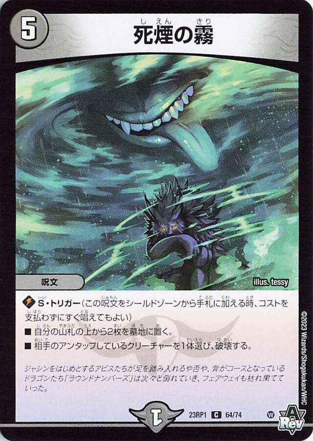 死煙の霧【C】｛64/74｝［DM23RP1］