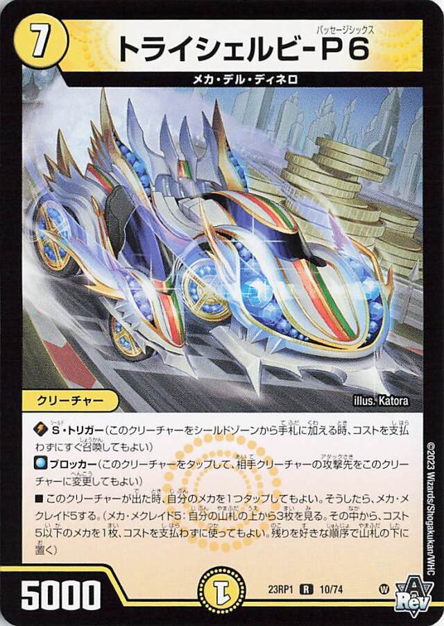トライシェルビP6【R】｛10/74｝［DM23RP1］