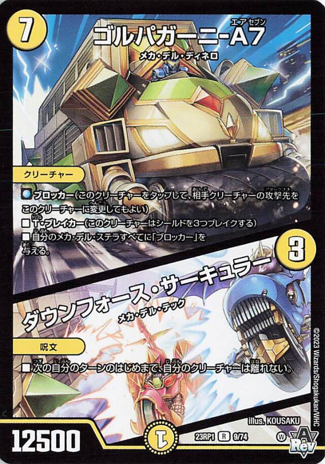 [キズあり]ゴルパガーニA7／ダウンフォースサーキュラー【R】｛9/74｝［DM23RP1］