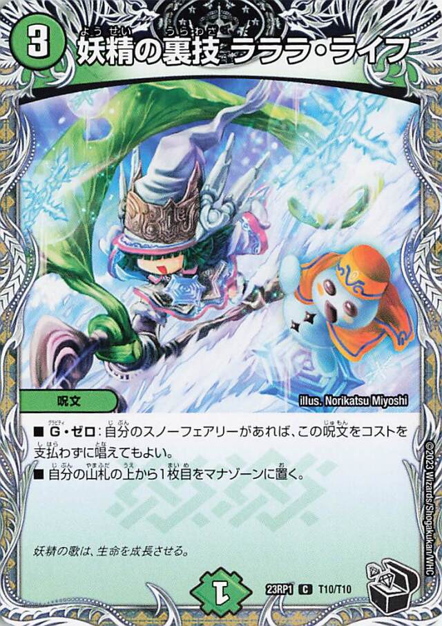 妖精の裏技ラララライフ【C】｛T10/T10｝［DM23RP1］