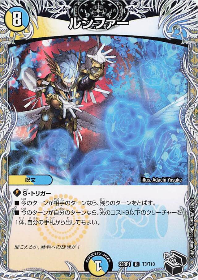 ルシファー【R】｛T3/T10｝［DM23RP1］