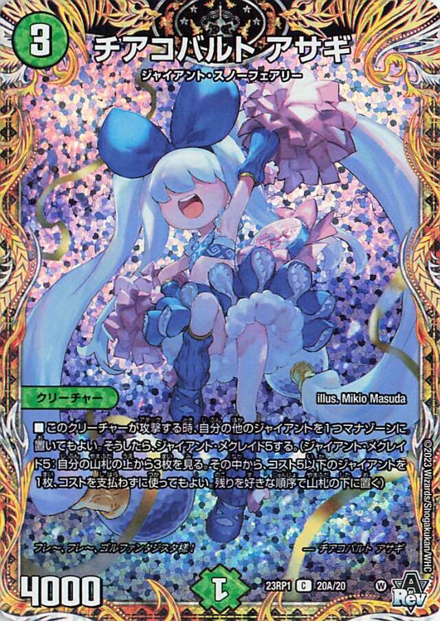 チアコバルトアサギ【C】｛20A/20｝［DM23RP1］