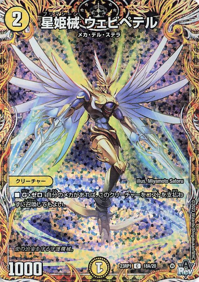 星姫械ウェビペテル【C】｛18A/20｝［DM23RP1］