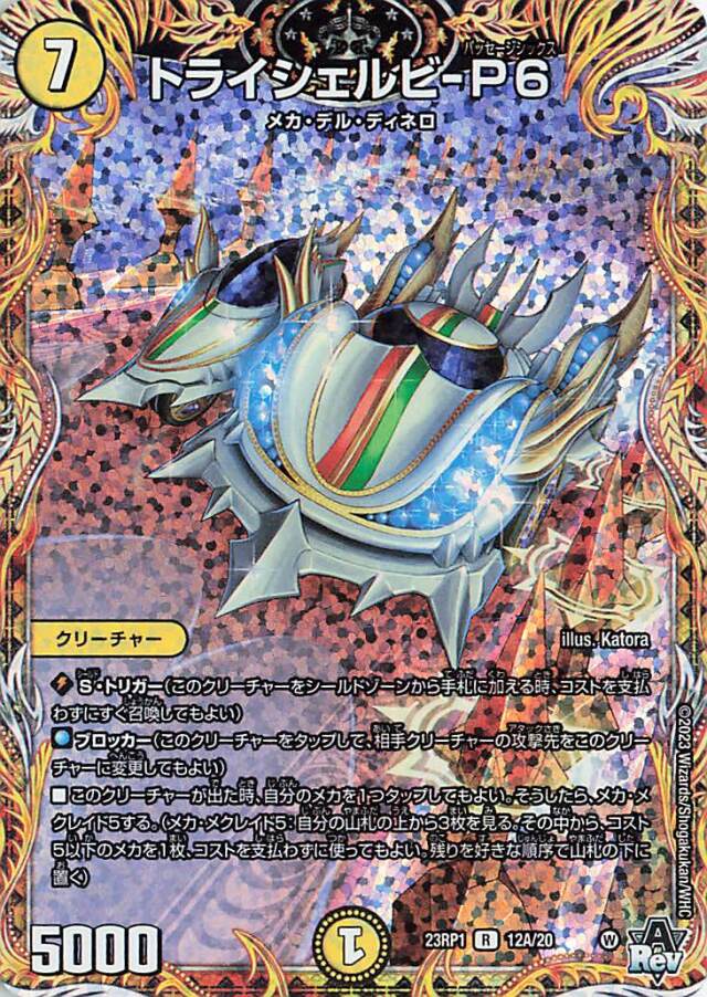 トライシェルビP6【R】｛12A/20｝［DM23RP1］