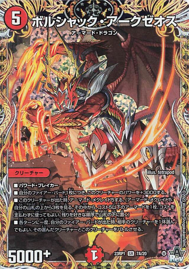 ボルシャックアークゼオス【SR】｛7A/20｝［DM23RP1］
