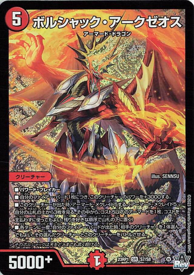 ボルシャックアークゼオス【SR】｛S7/S8｝［DM23RP1］