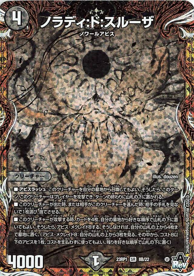 ノラディドスルーザ【SR】｛8B/22｝［DM23RP1］