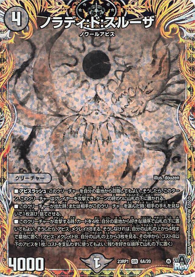 ノラディドスルーザ【SR】｛6A/20｝［DM23RP1］