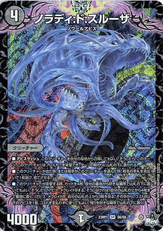 ノラディドスルーザ【SR】｛S6/S8｝［DM23RP1］