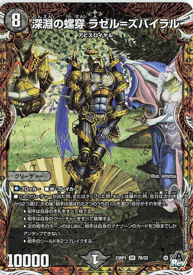 深淵の螺穿ラゼルズバイラル【SR】｛7B/22｝［DM23RP1］