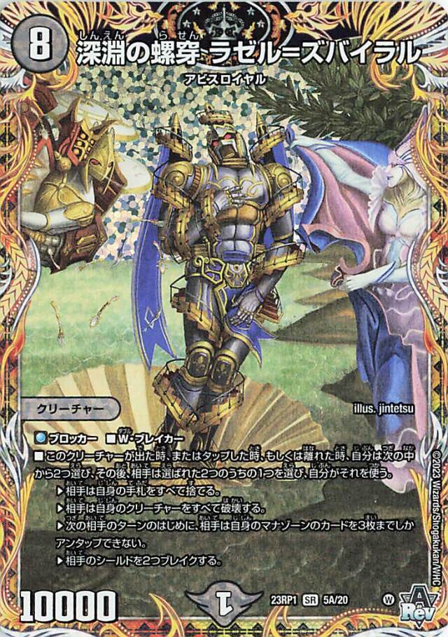 深淵の螺穿ラゼルズバイラル【SR】｛5A/20｝［DM23RP1］