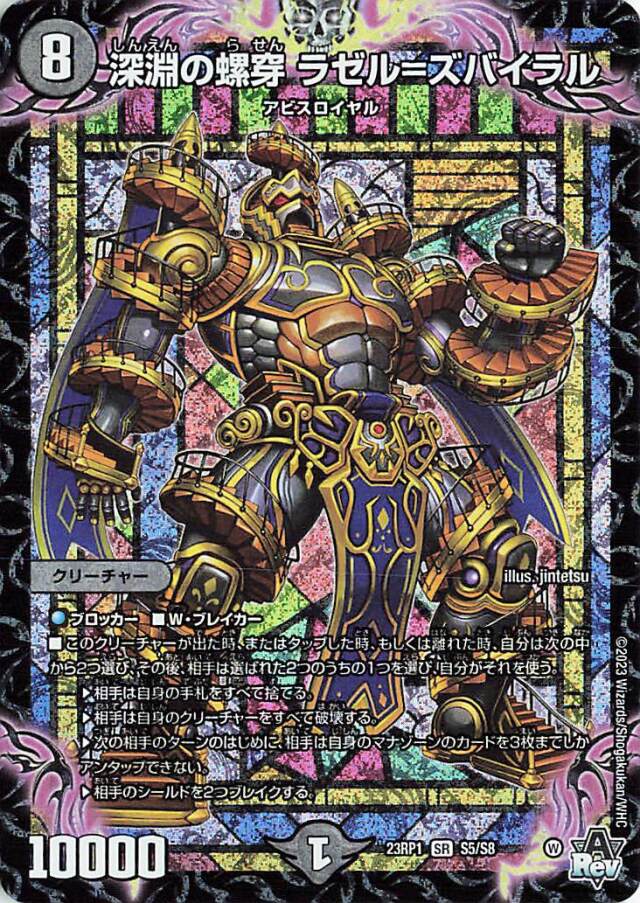 デュエルマスターズ コーラル・ジル 深淵の螺穿ラゼルズバイラル【SR】｛S5/S8｝［DM23RP1］ トレカ