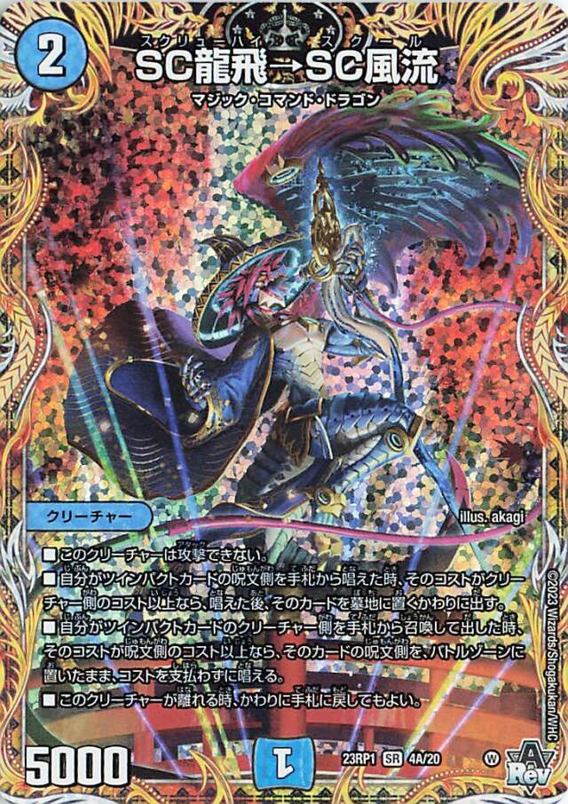 SC龍飛SC風流【SR】｛4A/20｝［DM23RP1］