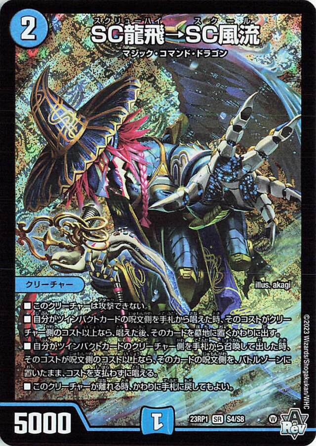 SC龍飛SC風流【SR】｛S4/S8｝［DM23RP1］