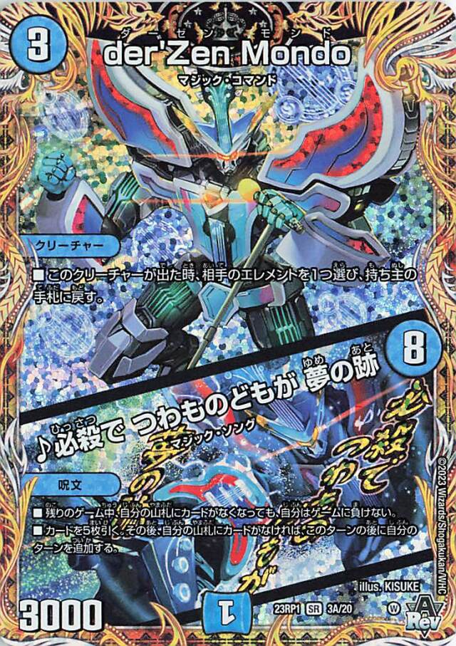 derZenMondo/必殺でつわものどもが夢の跡【SR】｛3A/20｝［DM23RP1］