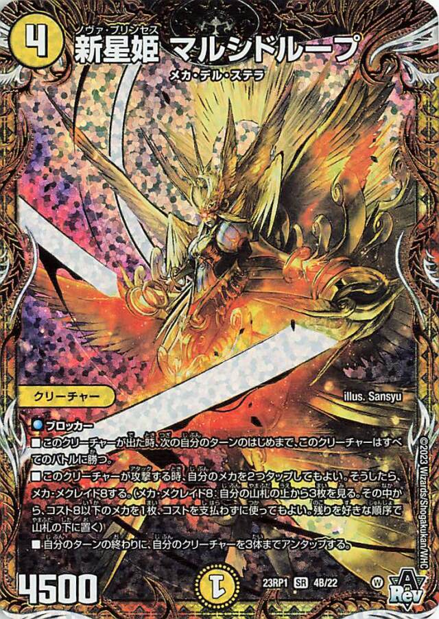 新星姫マルシドループ【SR】｛4B/22｝［DM23RP1］