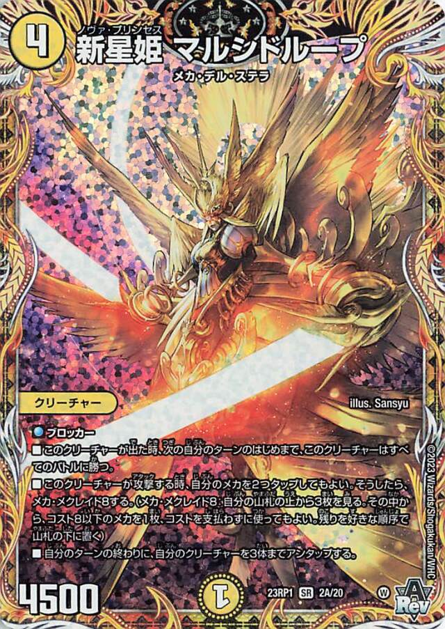 新星姫マルシドループ【SR】｛2A/20｝［DM23RP1］