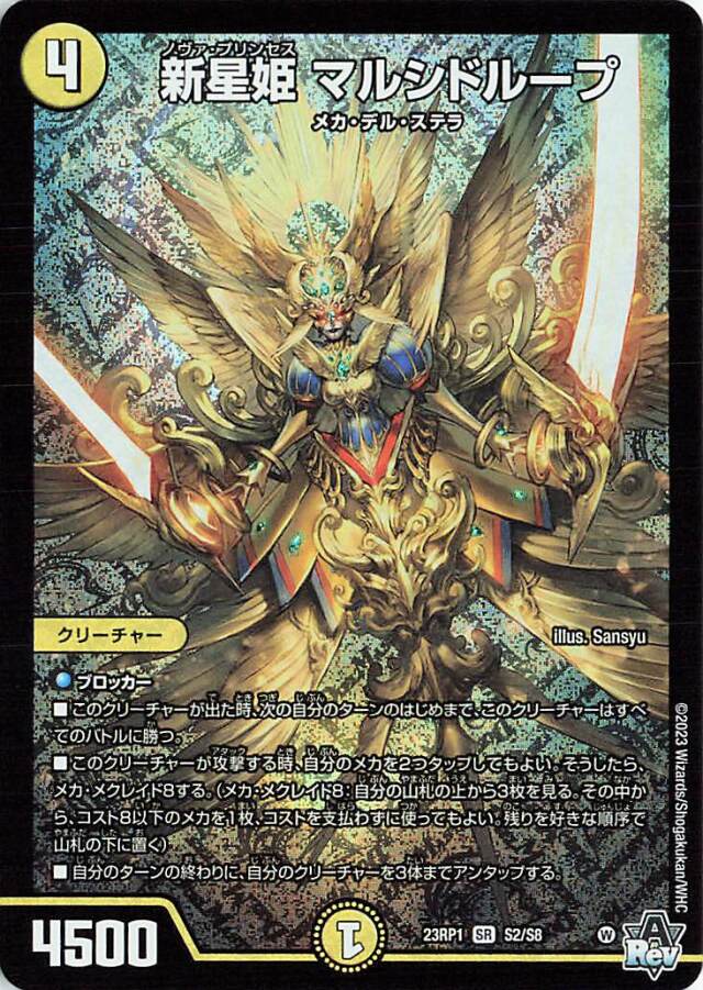 新星姫マルシドループ【SR】｛S2/S8｝［DM23RP1］