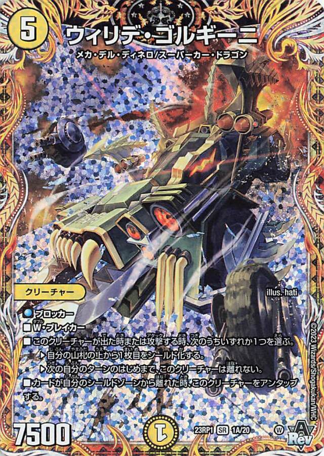 ウィリデゴルギーニ【SR】｛1A/20｝［DM23RP1］