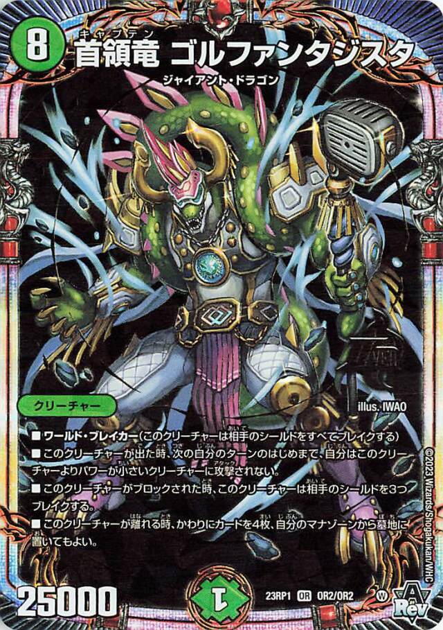 首領竜ゴルファンタジスタ【OR】｛OR2/OR2｝［DM23RP1］