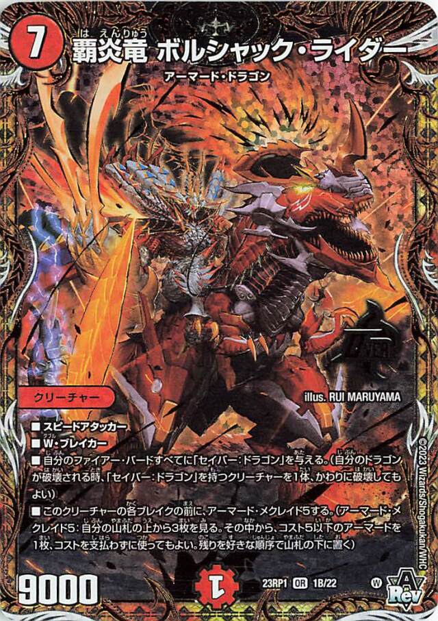 覇炎竜ボルシャックライダー【OR】｛1B/22｝［DM23RP1］