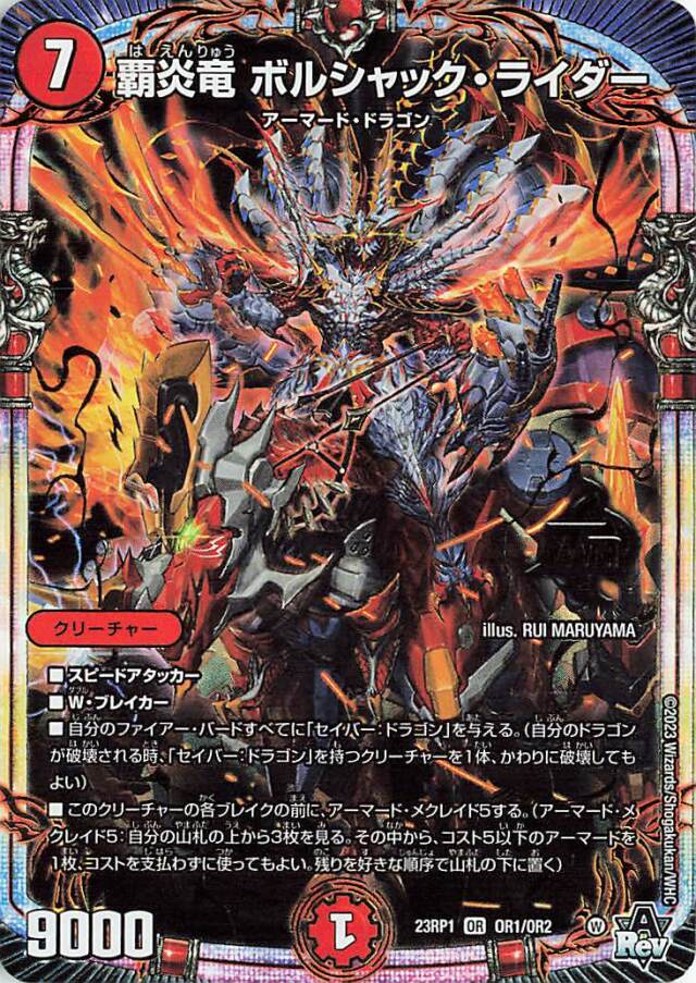 覇炎竜ボルシャックライダー【OR】｛OR1/OR2｝［DM23RP1］