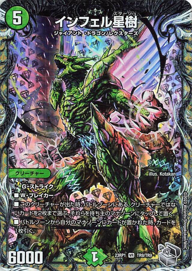 インフェル星樹【VR】｛TR9/TR9｝［DM23RP1］