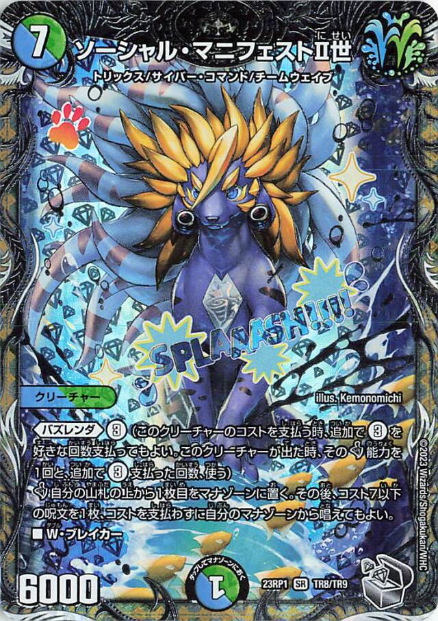 ソーシャルマニフェストII世【SR】｛TR8/TR9｝［DM23RP1］