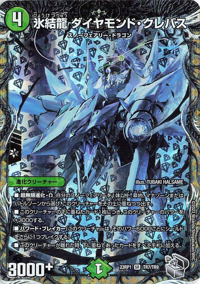 氷結龍ダイヤモンドクレバス【SR】｛TR7/TR9｝［DM23RP1］