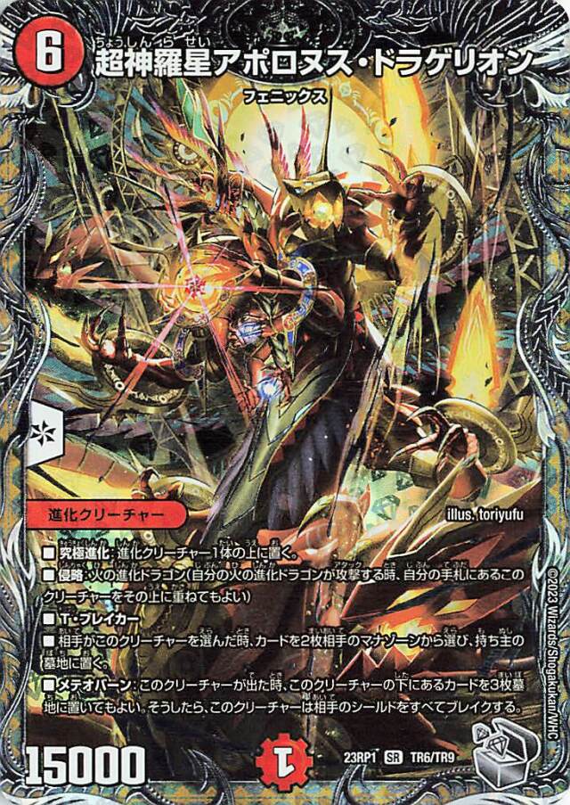 超神羅星アポロヌスドラゲリオン【SR】｛TR6/TR9｝［DM23RP1］