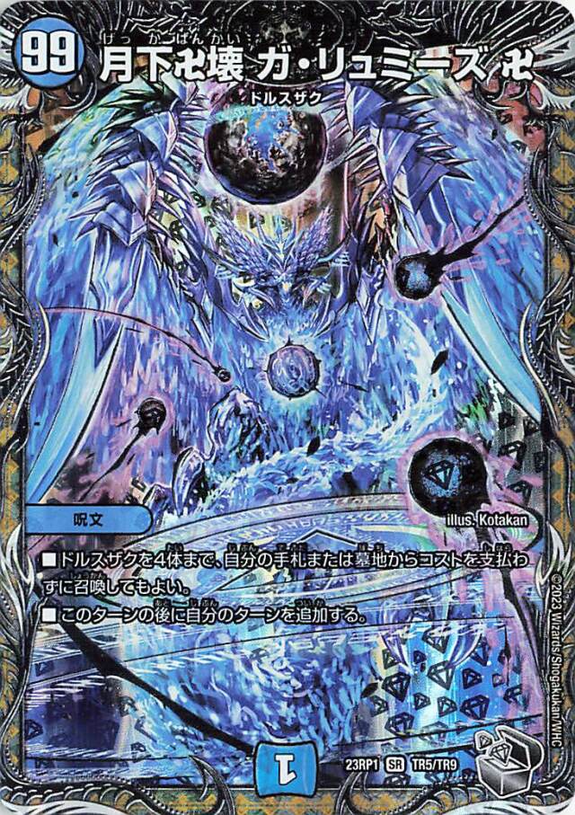 月下卍壊ガリュミーズ卍【SR】｛TR5/TR9｝［DM23RP1］
