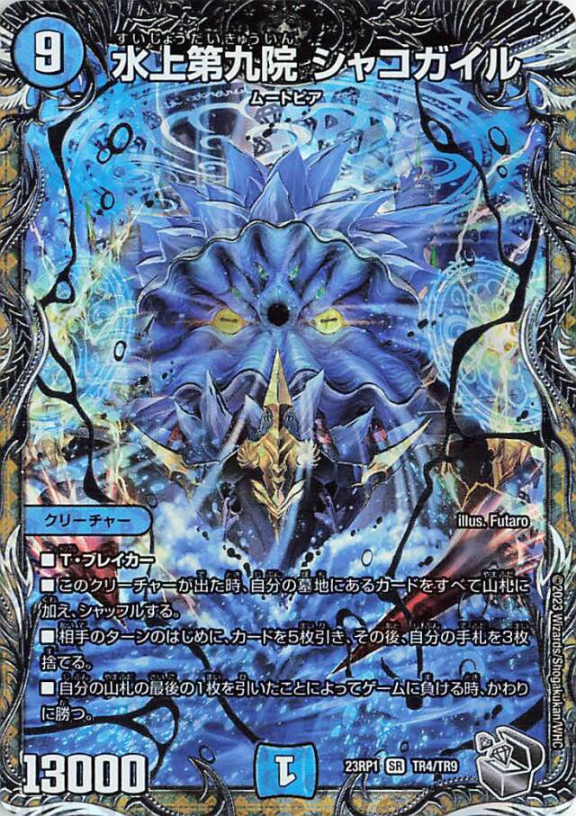 水上第九院シャコガイル【SR】｛TR4/TR9｝［DM23RP1］