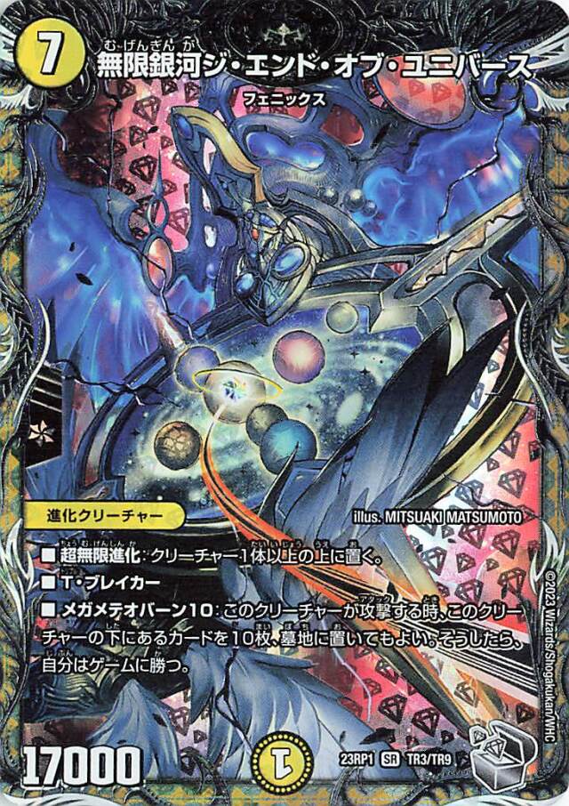 無限銀河ジエンドオブユニバース【SR】｛TR3/TR9｝［DM23RP1］