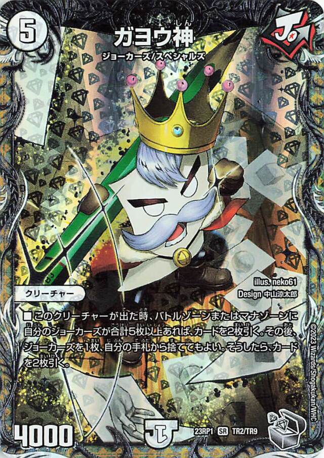 ガヨウ神【SR】｛TR2/TR9｝［DM23RP1］