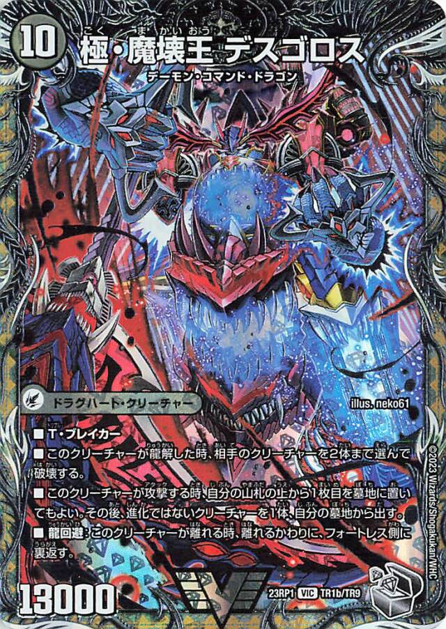 極魔壊王デスゴロス【VIC】｛TR1b/TR9｝［DM23RP1］