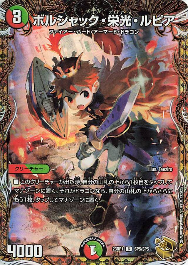 ボルシャック栄光ルピア【C】｛SP5/SP5｝［DM23RP1］