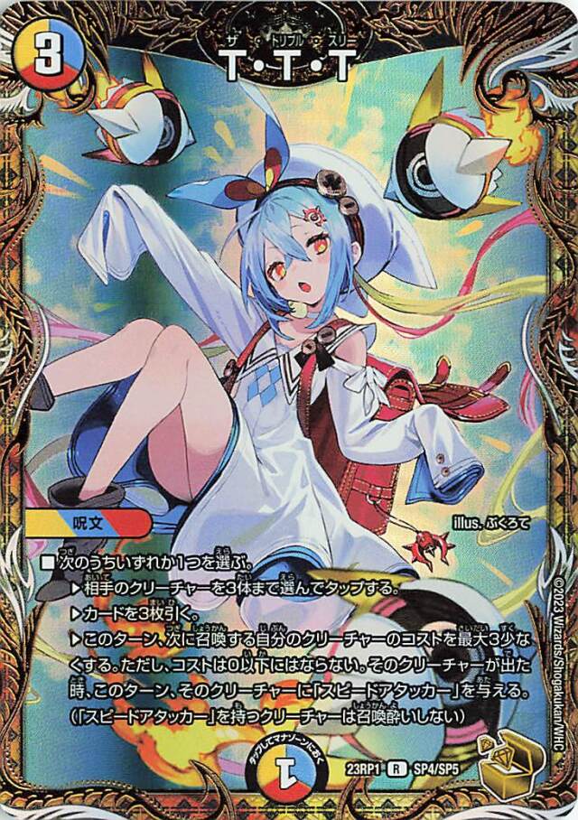 TTT【R】｛SP4/SP5｝［DM23RP1］