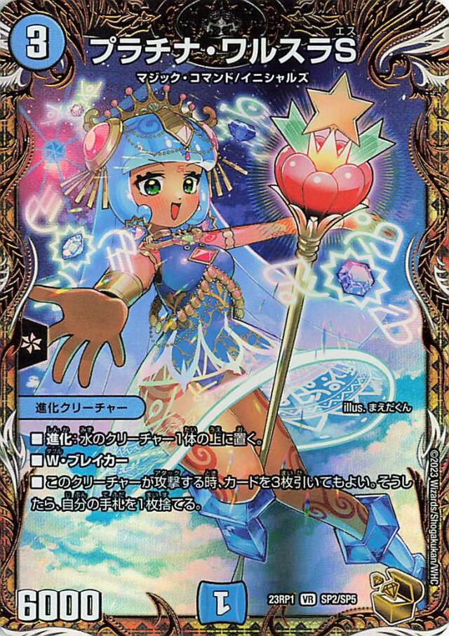 プラチナワルスラS【VR】｛SP2/SP5｝［DM23RP1］