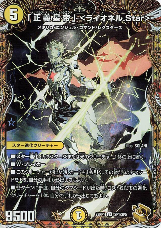 正義星帝＜ライオネルStar＞【SR】｛SP1/SP5｝［DM23RP1］