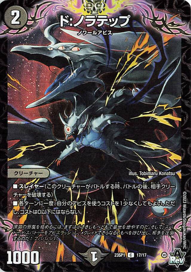 ドノラテップ【C】｛17/17｝［DM23SP1］