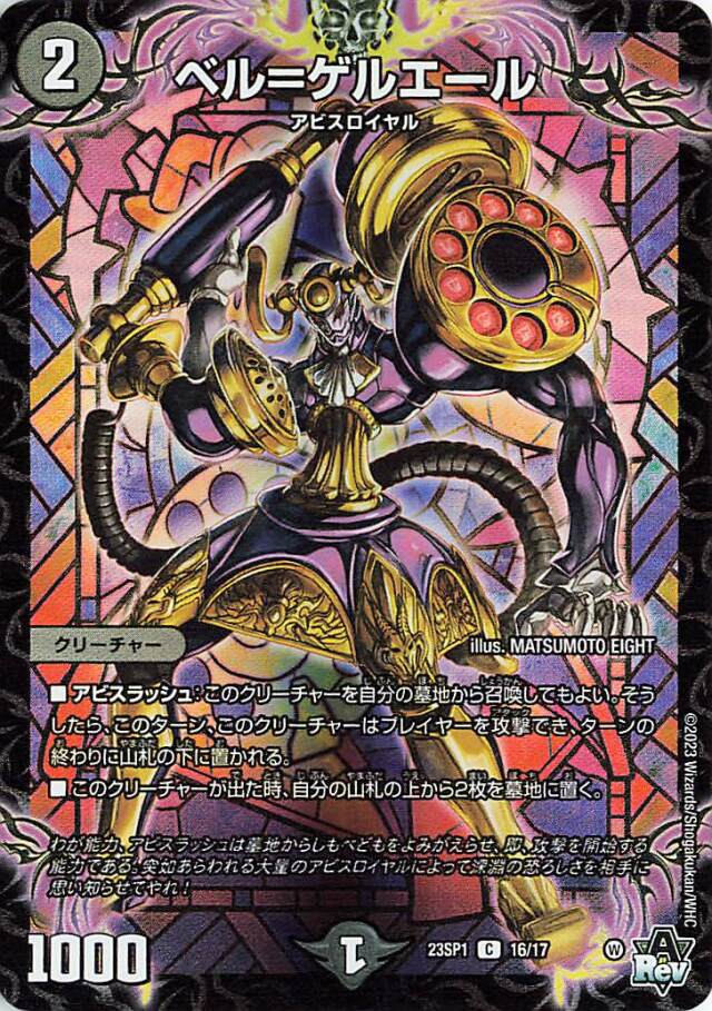 ベルゲルエール【C】｛16/17｝［DM23SP1］