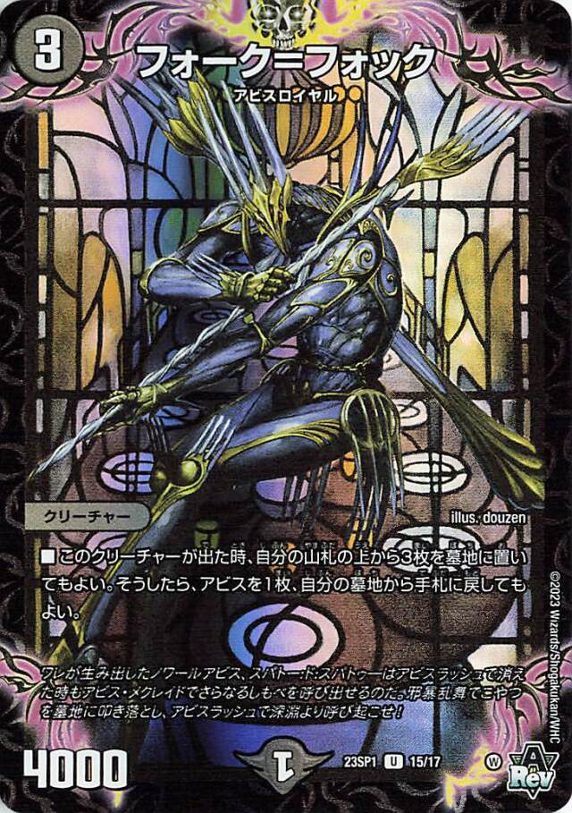 フォークフォック【U】｛15/17｝［DM23SP1］