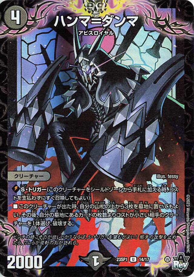 ハンマダンマ【U】｛14/17｝［DM23SP1］