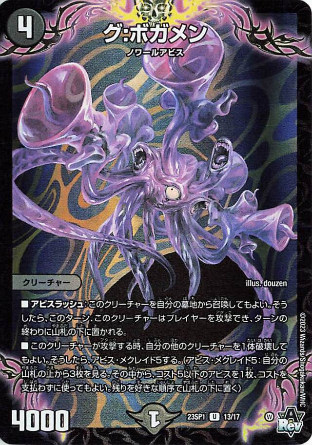 グボガメン【U】｛13/17｝［DM23SP1］